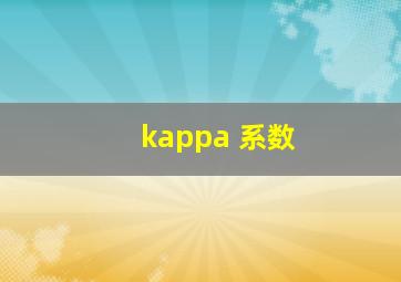 kappa 系数